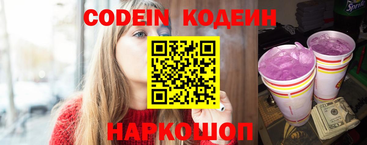 Codein напиток Lean (лин)  Вход с VPN  Codein Purple Drank  Боровичи 